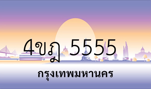 4ขฎ 5555